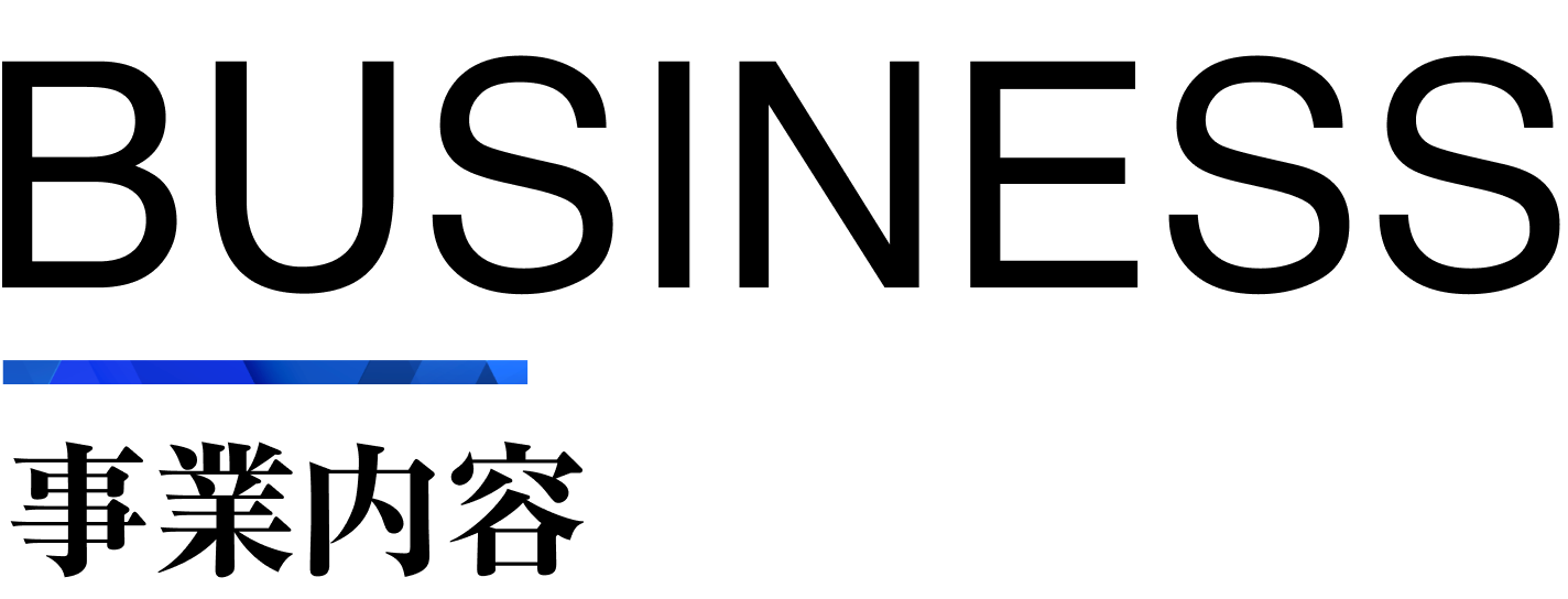 事業内容タイトル画像