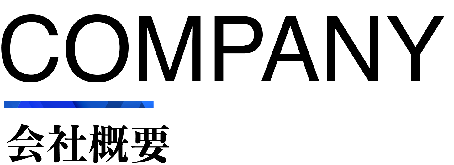 会社概要タイトル画像