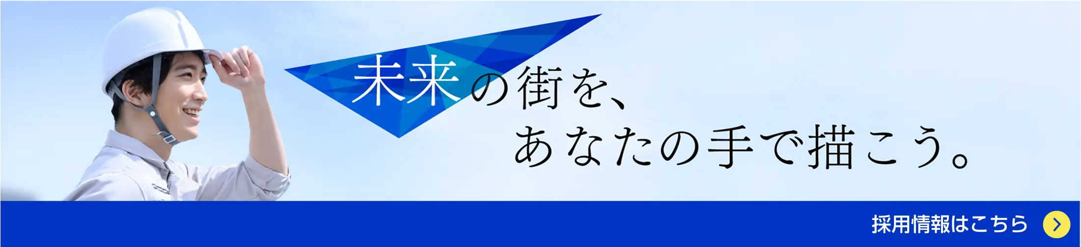 採用ページへのバナー