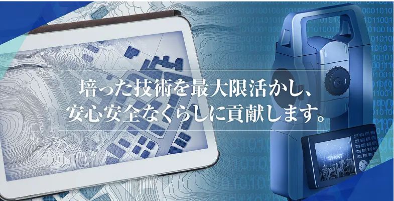 培った技術を最大限活かし、安心安全なくらしに貢献します。