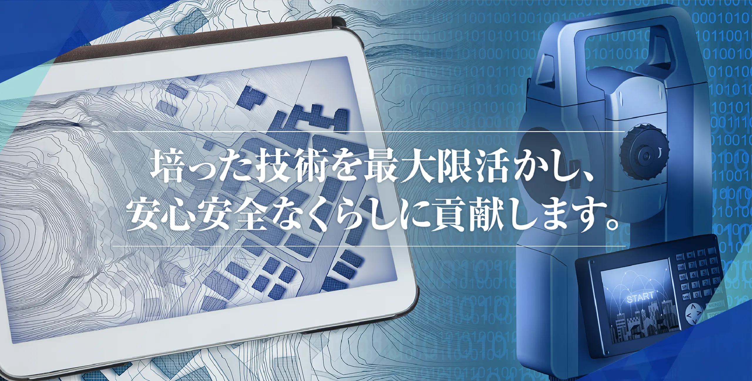培った技術を最大限活かし、安心安全なくらしに貢献します。