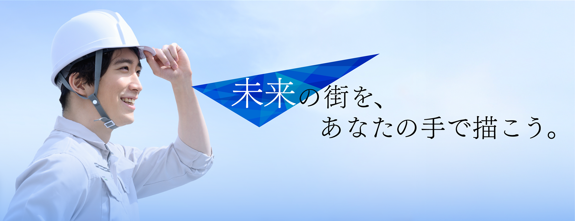 採用情報 未来の街を、あなたの手で描こう。