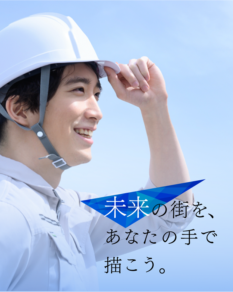 採用情報 未来の街を、あなたの手で描こう。