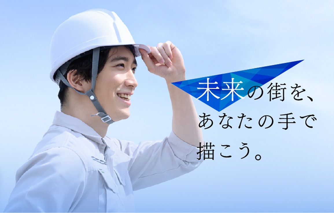 採用情報 未来の街を、あなたの手で描こう。
